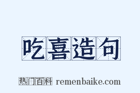 吃喜造句是什么意思的图片